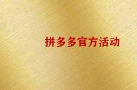 怎么報名拼多多官方活動？