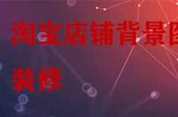 淘寶店鋪背景圖裝修有哪些技巧？
