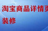 淘寶店鋪商品詳情頁(yè)怎樣裝修與布局？