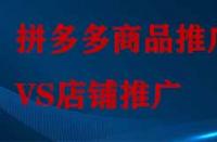 拼多多店鋪推廣和商品推廣有哪些不同？