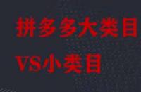 拼多多大類目和小類目之間有哪些區(qū)別？