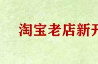 淘寶老店新開(kāi)無(wú)流量怎么辦？