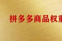 影響拼多多商品權(quán)重有哪些因素？