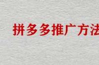 拼多多店鋪不推廣能運(yùn)營好店鋪嗎？
