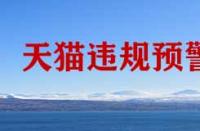 天貓商家怕那種情況的發(fā)生？