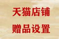 天貓贈品是如何設(shè)置的？