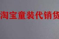 找淘寶童裝代銷貨源有什么技巧？