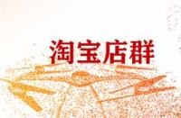 做淘寶店群有什么注意事項(xiàng)？