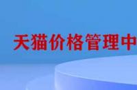 天貓價格管理中心有哪些功能？