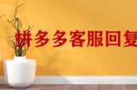 拼多多客服回復(fù)率低于多少會(huì)降權(quán)？