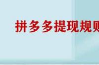 拼多多提現(xiàn)規(guī)則有哪些？