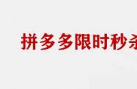拼多多限時搶購商家需要具備那些條件？