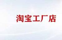淘寶工廠店產(chǎn)品便宜質(zhì)量好嗎？