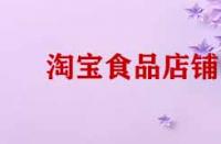 淘寶開店賣食品需要那些證件？