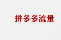 拼多多流量不精準有哪些原因？