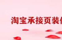 淘寶電腦端承接頁裝修有哪些方法？