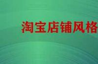 淘寶店鋪風(fēng)格不統(tǒng)如何做類目策略？