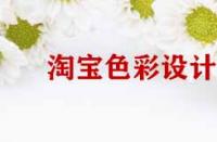 淘寶店鋪裝修色彩設(shè)計原則有哪些？