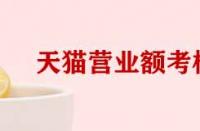 天貓考核營(yíng)業(yè)額和實(shí)際營(yíng)業(yè)額不符如何處理？