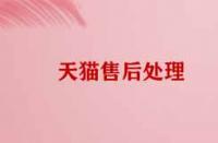 天貓售后處理技巧有哪些？