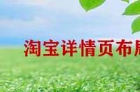 淘寶詳情頁布局如何優(yōu)化？
