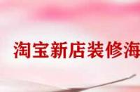 淘寶新店裝修海報(bào)怎么弄？