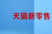 天貓新零售的模式有哪些特征？