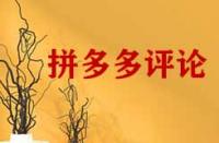 拼多多怎么把評(píng)論頂下去的方法有哪些？