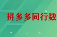 拼多多怎么看同行數(shù)據(jù)？