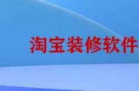 淘寶裝修需要哪些靠譜軟件？