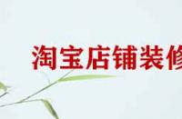 淘寶店鋪裝修細(xì)節(jié)有哪些？