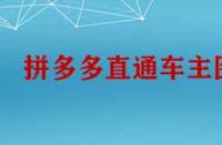 拼多多直通車主圖怎么設(shè)計(jì)才能引流？
