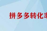 拼多多轉(zhuǎn)化率如何提高？