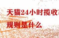 天貓24小時攬收率規(guī)則是什么？