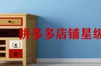 拼多多店鋪星級(jí)怎么提升？