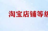 淘寶店鋪等級提升規(guī)則有哪些？