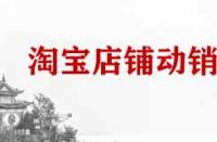 淘寶店鋪動(dòng)銷率是什么？