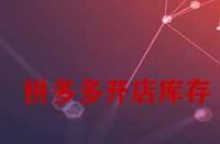拼多多開(kāi)店庫(kù)存一般填多少合適？