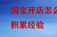 淘寶開(kāi)店怎么積累經(jīng)驗(yàn)？