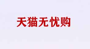 天貓無(wú)憂購(gòu)