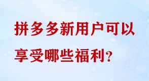 拼多多新用戶(hù)福利