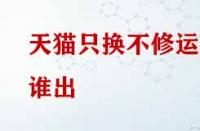 天貓只換不修運(yùn)費(fèi)誰出？