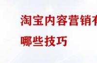淘寶內(nèi)容營(yíng)銷有哪些技巧？