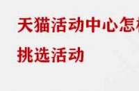 天貓活動(dòng)中心怎樣挑選活動(dòng)？