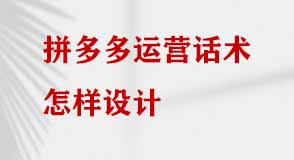 拼多多運(yùn)營話術(shù)怎樣設(shè)計(jì)