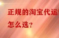 正規(guī)的淘寶代運(yùn)營(yíng)怎么選？