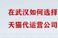 在武漢如何選擇天貓代運(yùn)營公司？