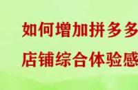 如何增加拼多多店鋪綜合體驗(yàn)感？