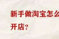 新手做淘寶怎么開(kāi)店？