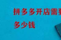 拼多多開(kāi)店需要多少錢(qián)？如何收費(fèi)？